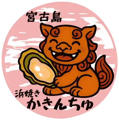 宮古食区 MIYAKO SHOCK! 宮古ショック hamayaki kakinchu